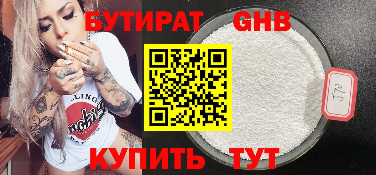 Гулькевичи  БУТИРАТ бутандиол  Вход с VPN 